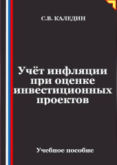 Учёт инфляции при оценке инвестиционных проектов