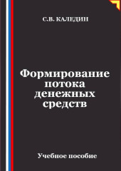 Формирование потока денежных средств