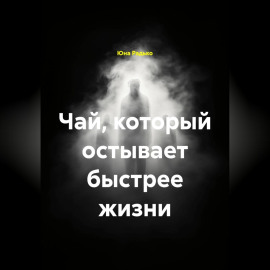 Чай, который остывает быстрее жизни