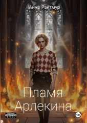 Пламя Арлекина