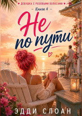 Не по пути