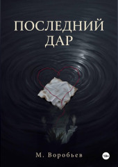 Последний дар
