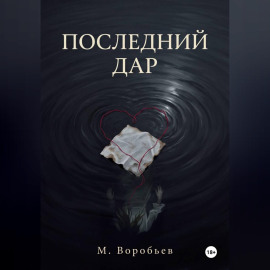 Последний дар