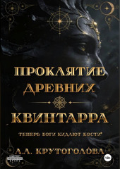Проклятие древних. Квинтарра
