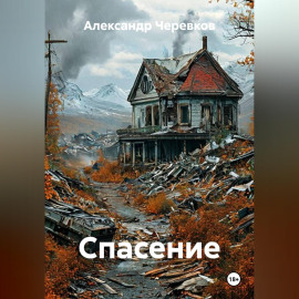 Спасение