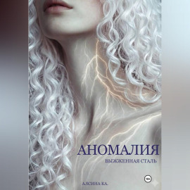 Аномалия. Выжженная сталь