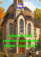 Воздам должное раввинам и прихожанам общины «Среди своих»!