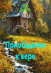 Приобщение к вере