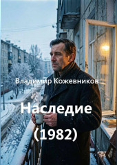 Наследие (1982)