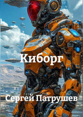 Киборг