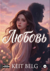 Любовь?