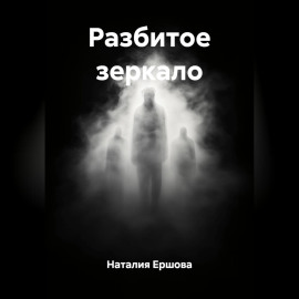 Разбитое зеркало