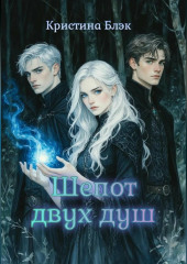 Шепот двух душ