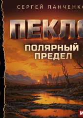 Пекло. Книга 5. Полярный предел
