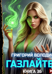 Газлайтер. Книга 36