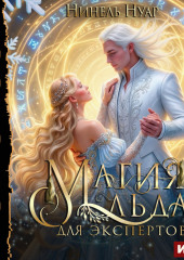 Магия льда. Книга 4. Магия льда для экспертов