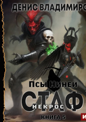 Псы Нинеи. Стаф. Книга 5. Некрос. Часть 1