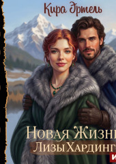 Новая жизнь Лизы Хардинг