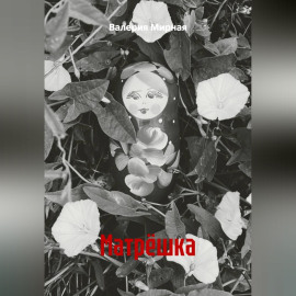Матрёшка