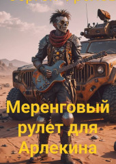 Меренговый рулет для арлекина.