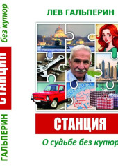 Станция. О судьбе без купюр.