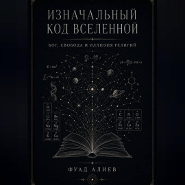 Изначальный код Вселенной