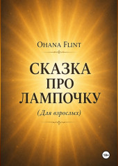 Сказка про Лампочку (книга для взрослых )
