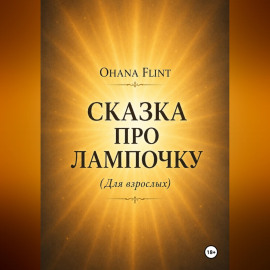 Сказка про Лампочку (книга для взрослых )