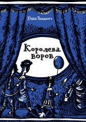 Королева воров