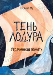 Тень Лодура. Утраченная память