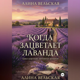 Когда зацветает лаванда. Цикл коротких любовных романов