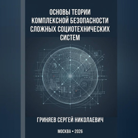 Основы теории комплексной безопасности сложных социотехнических систем