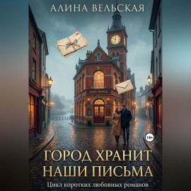 Город хранит наши письма. Цикл коротких любовных романов