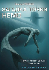 Загадка точки НЕМО