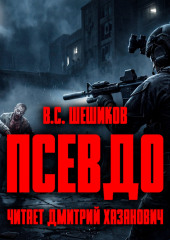 ПСЕВДО