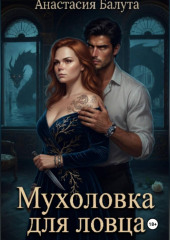 Мухоловка для ловца