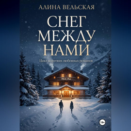 Снег между нами. Цикл коротких любовных романов