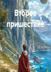 Второе пришествие