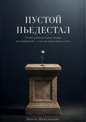 Пустой пьедестал