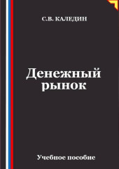 Денежный рынок