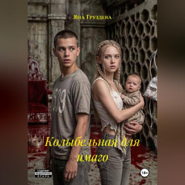 Колыбельная для имаго