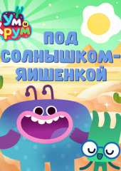 Ум и Хрум. Под солнышком-яишенкой