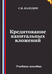 Кредитование капитальных вложений