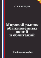 Мировой рынок обыкновенных акций и облигаций
