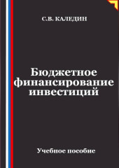 Бюджетное финансирование инвестиций