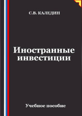 Иностранные инвестиции