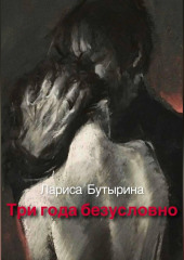 Три года безусловно