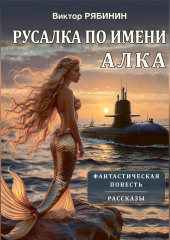 Русалка по имени Алка