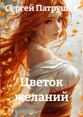 Цветок желаний
