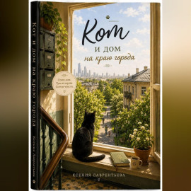 Кот и дом на краю города.